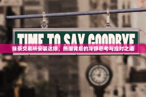 抹茶交易所安装达限，热潮背后的冷静思考与应对之道