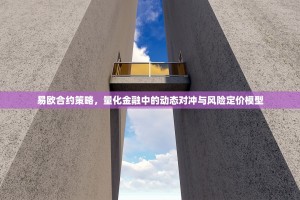 易欧合约策略，量化金融中的动态对冲与风险定价模型