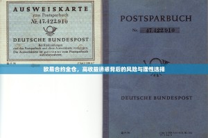 欧易合约全仓，高收益诱惑背后的风险与理性选择