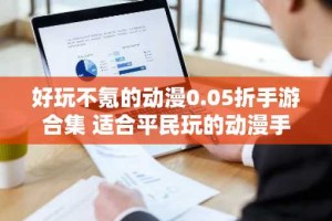好玩不氪的动漫0.05折手游合集 适合平民玩的动漫手游有哪些