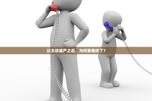 以太坊减产之后，为何更难挖了？