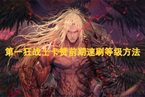 第一狂战士卡赞前期速刷等级方法[多图]