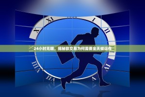 24小时无眠，揭秘欧交易为何需要全天候运作