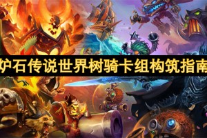 炉石传说世界树骑卡组构筑指南[多图]
