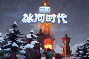 三国冰河时代怎么攻城-攻城技巧分享