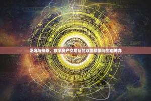 芝麻与抹茶，数字资产交易所的双面镜像与生态博弈