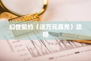幻世契约（送万元真充）攻略