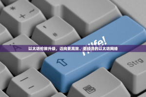 以太坊伦敦升级，迈向更高效、更经济的以太坊网络