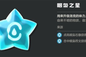 洛克王国世界眠枭之星获取指南[多图]