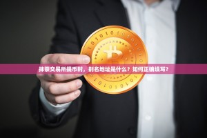 抹茶交易所提币时，别名地址是什么？如何正确填写？