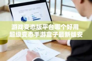游戏变态版平台哪个好用 超级变态手游盒子最新版安装