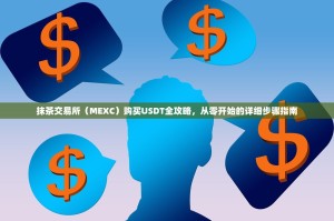 抹茶交易所（MEXC）购买USDT全攻略，从零开始的详细步骤指南