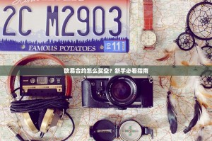 欧易合约怎么买空？新手必看指南