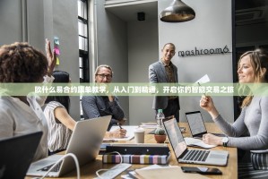 欧什么易合约跟单教学，从入门到精通，开启你的智能交易之旅