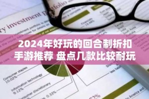 2024年好玩的回合制折扣手游推荐 盘点几款比较耐玩的回合制手游