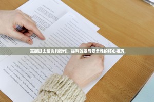 掌握以太坊合约操作，提升效率与安全性的核心技巧