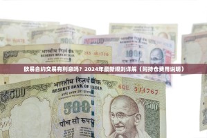 欧易合约交易有利息吗？2024年最新规则详解（附持仓费用说明）