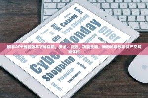 欧易APP最新版本下载指南，安全、高效、功能全面，助您畅享数字资产交易新体验