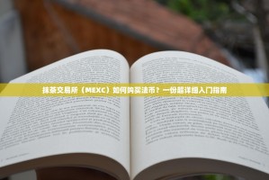 抹茶交易所（MEXC）如何购买法币？一份超详细入门指南