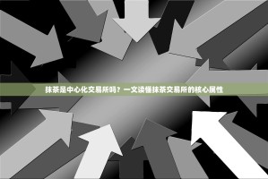 抹茶是中心化交易所吗？一文读懂抹茶交易所的核心属性