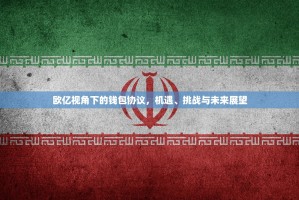 欧亿视角下的钱包协议，机遇、挑战与未来展望