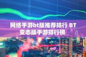 网络手游bt版推荐排行 BT变态版手游排行榜