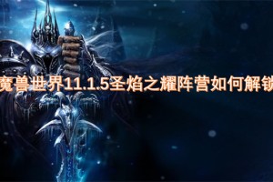 魔兽世界11.1.5圣焰之耀阵营如何解锁[多图]