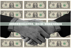 深度解析欧易OKEx杠杆利息，成本计算、影响因素与实用策略