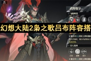 三国志幻想大陆2枭之歌吕布阵容搭配指南[多图]