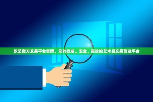 欧艺官方交易平台官网，您的权威、安全、高效的艺术品交易首选平台