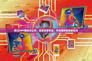 欧亿APP国际交亿所，连接全球财富，开启国际投资新纪元