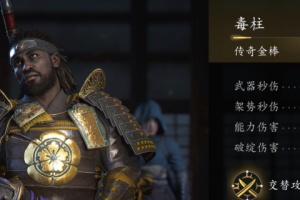 刺客信条影毒柱武器怎么解锁