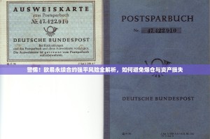 警惕！欧易永续合约强平风险全解析，如何避免爆仓与资产损失