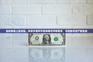 当抹茶遇上区块链，抹茶交易所开启战略合作新篇章，共筑数字资产新生态