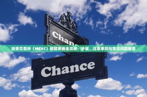 抹茶交易所（MEXC）邮箱更换全攻略，步骤、注意事项与常见问题解答