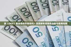 欧（OKX）能当虚拟币钱包吗？深度解析其钱包功能与使用指南