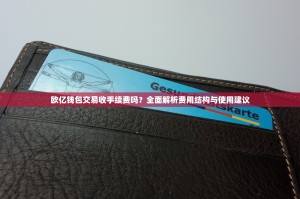 欧亿钱包交易收手续费吗？全面解析费用结构与使用建议