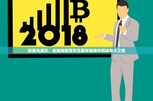 欧易与满币，全球加密货币交易所格局中的冰与火之歌