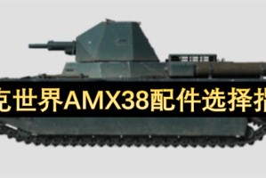 坦克世界AMX38配件选择指南[多图]