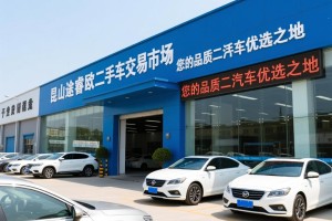 昆山途睿欧二手车交易市场，您的品质二手车优选之地