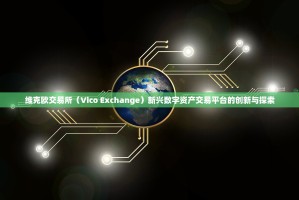 维克欧交易所（Vico Exchange）新兴数字资产交易平台的创新与探索
