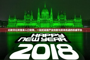 亿欧交亿所登录入口官网，一站式连接产业创新与资本机遇的权威平台