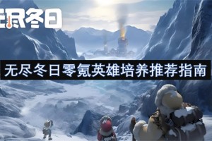 无尽冬日零氪英雄培养推荐指南[多图]