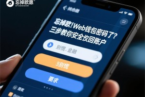 忘掉欧意Web钱包密码了？别慌！三步教你安全找回账户