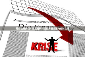 易欧注册受阻？深度解析背后的多重原因与应对之道