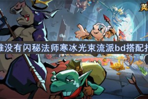 英雄没有闪秘法师寒冰光束流派bd搭配指南[多图]