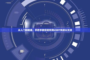 从入门到精通，手把手教你如何用USDT购买以太坊