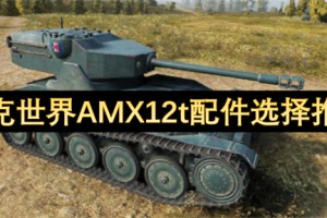 坦克世界AMX12t配件选择推荐[多图]