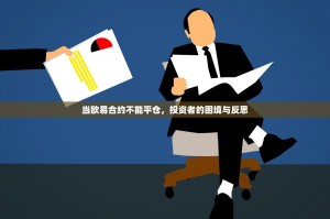 当欧易合约不能平仓，投资者的困境与反思