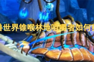 魔兽世界锥喉林地咀嚼者如何获取[多图]